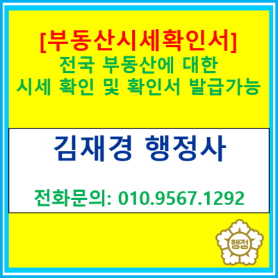  [부동산시세확인서] 공인중개사 겸 행정사가 작성해 드립니다.(전국 부동산 시세 확인 가능)