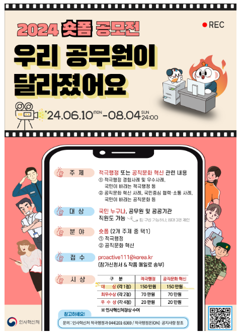 (적극행정과) 달라진 공직문화, 짧은 영상에 담아주세요