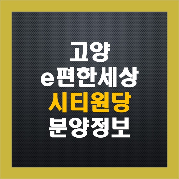고양 e편한세상 시티 원당 청약 정보, 분양가, 중도금 이자, 주변 시세 고양 e편한세상 시티 원당 청약 정보, 분양가, 중도금 이자, 주변 시세