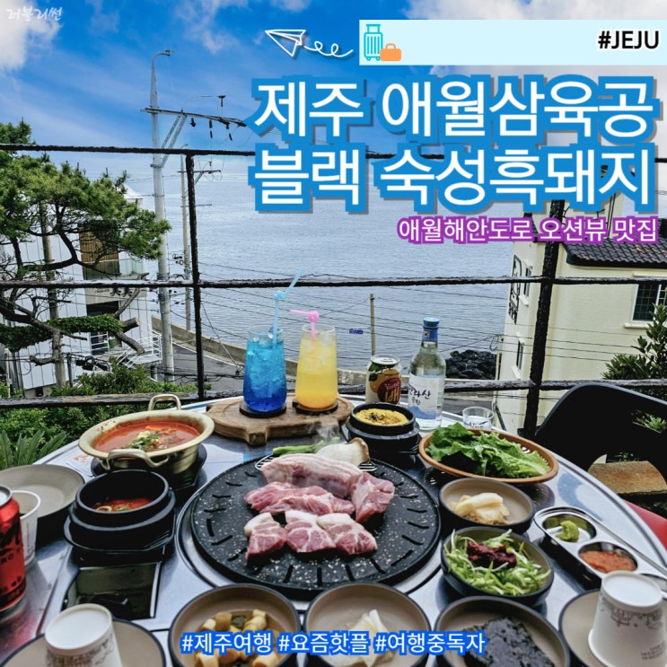  제주 애월 해안도로 맛집 오션뷰 애월삼육공 블랙 숙성흑돼지