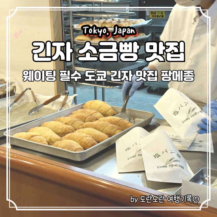  도쿄 소금빵 맛집 팡메종 긴자점 원조 현지 맛집 :: 웨이팅 필수 예약 팁 메뉴 가격 추천
