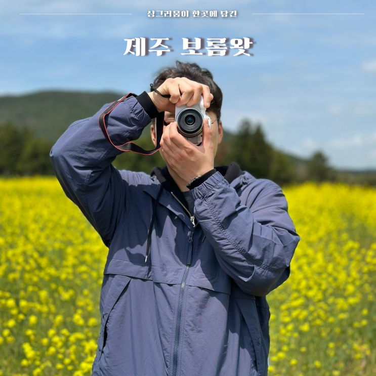  4월 제주의 보롬왓은 아름다운 향과 추억으로 남았다.