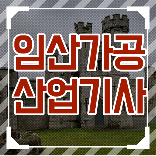  임산가공산업기사 필기 합격기준 임산가공산업기사 자격요건 인강만 듣고 쉽고 빠르게 성공한 노하우