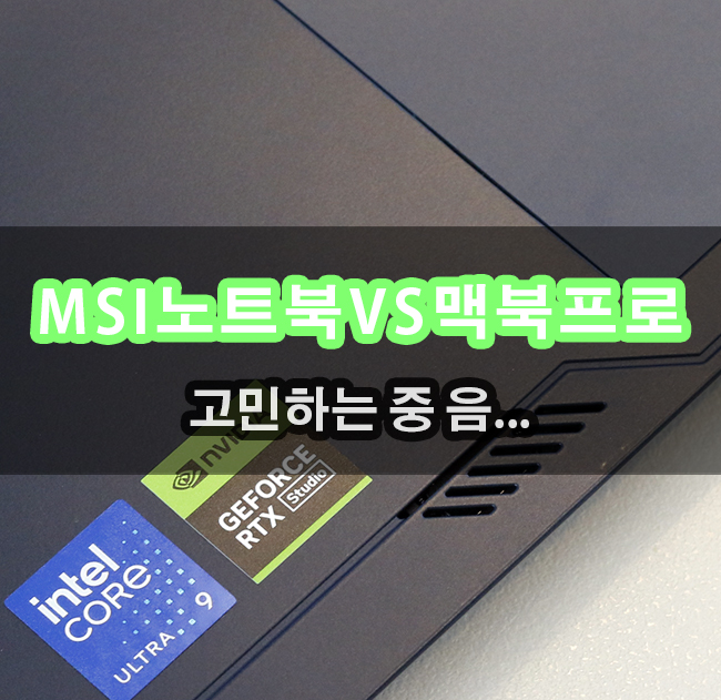  맥북프로와 MSI노트북 스텔스 14 AI Studio A1VFG-U9 OLED 와 비교를 하게 되네요