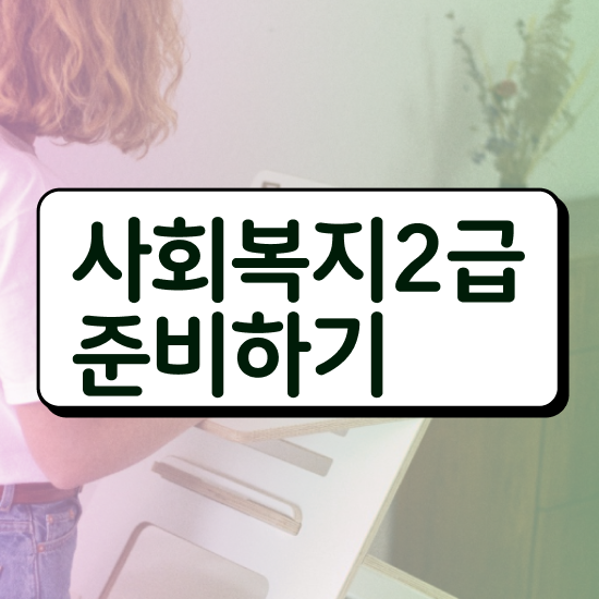  대전 사회복지사선택과목 사회복지사 고졸자도 인강 듣고 쉽고 빠르게