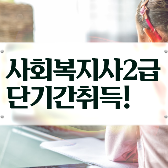  천안 사회복지사준비과정 , 사회복지사2급 학력 상관없이 온라인으로 간단하게