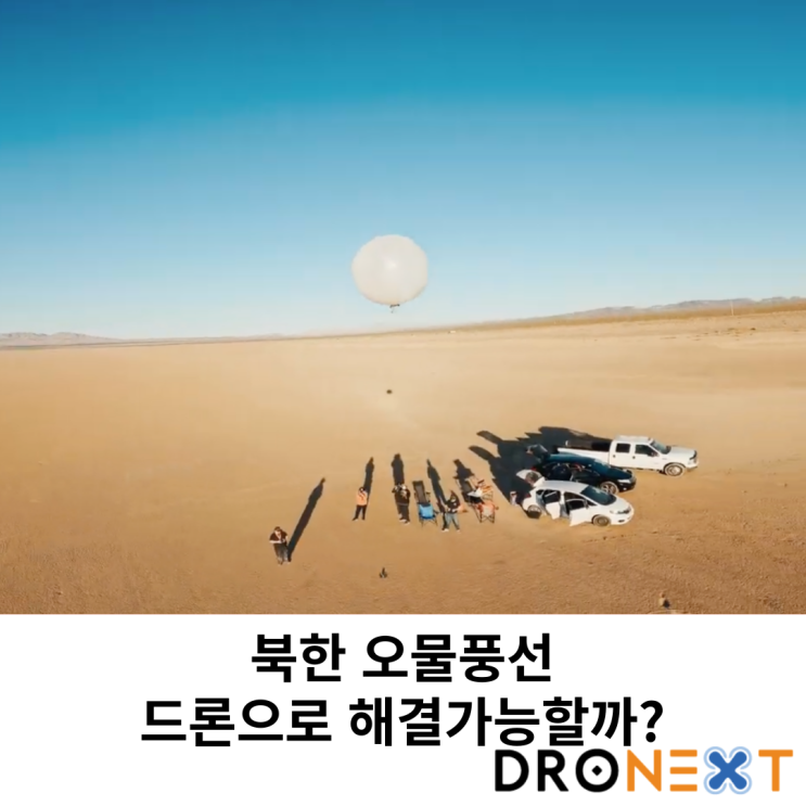 북한 오물풍선, 드론으로 해결가능할까?