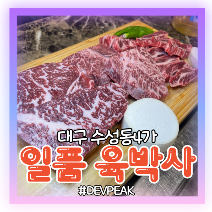  [대구 수성동4가 맛집 ] 대구은행역 친절한 직원분들과 맛있는 1+ 1++ 한우가 있는, <일품 육박사>리뷰