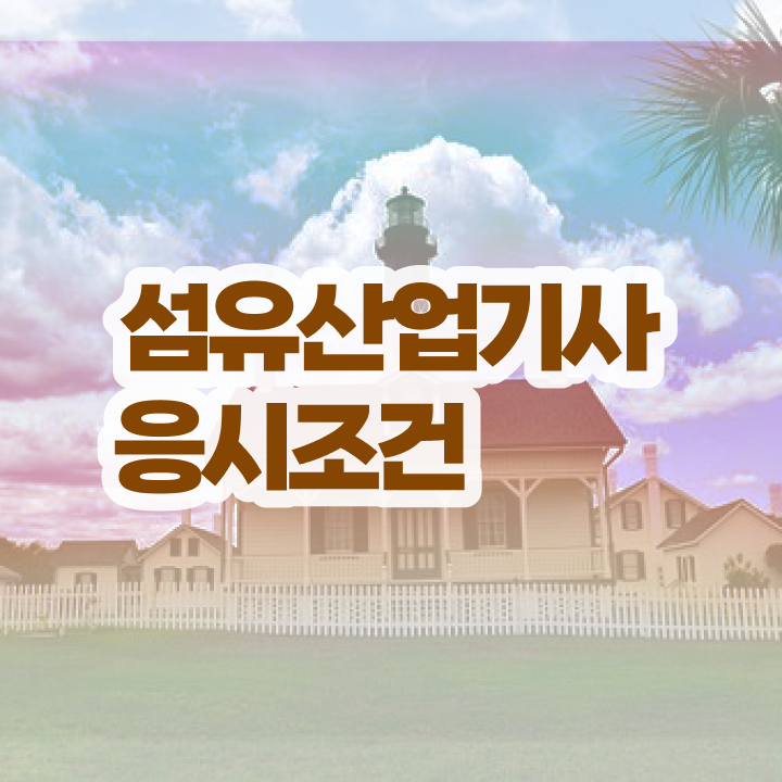  섬유산업기사 연봉 섬유산업기사 자격요건 온라인으로 5달만에 준비한 후기