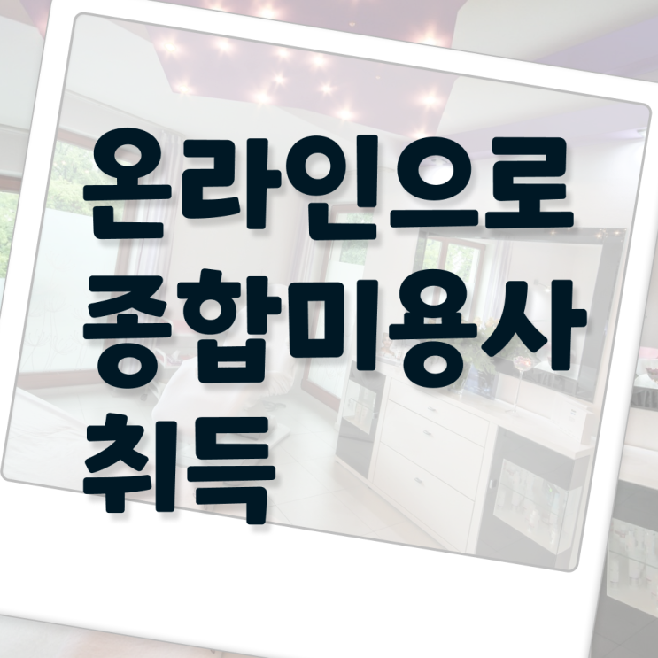  헤어디자이너 자격증 , 미용종합면허증 편하게 취득한 후기