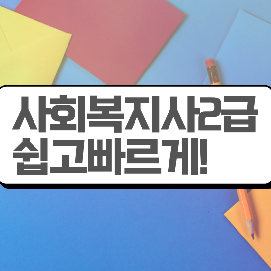  울산 사회복지사학점은행수강료 ? 사회복지사2급 직장인도 독학으로 간편하게