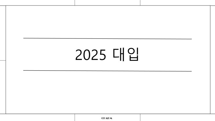  2025 대입 입시교실 pdf(soft)