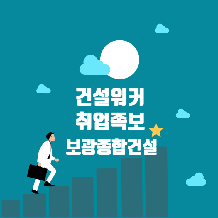  보광종합건설 JOB정보, 채용·연봉, 골드클래스
