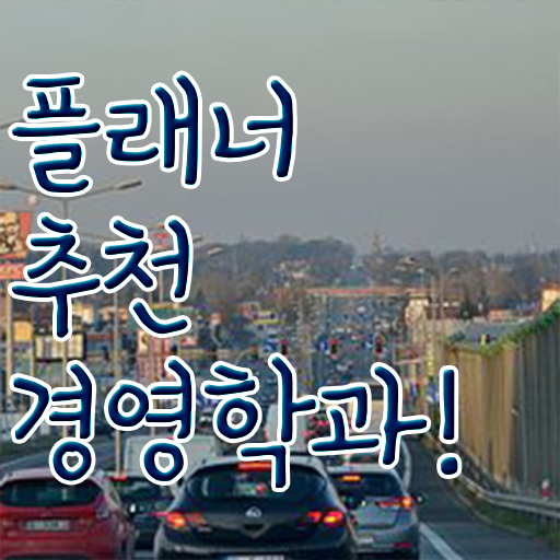  경영학과 커리큘럼 , 경영학 전공 온라인으로 빠르게 완료한 전략