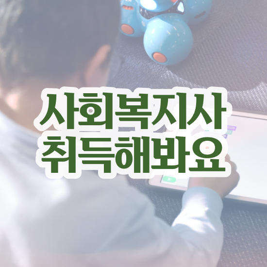  김해 50대 사회복지사 취업 사회복지사2급 고졸자도 독학으로 쉽고 빠르게