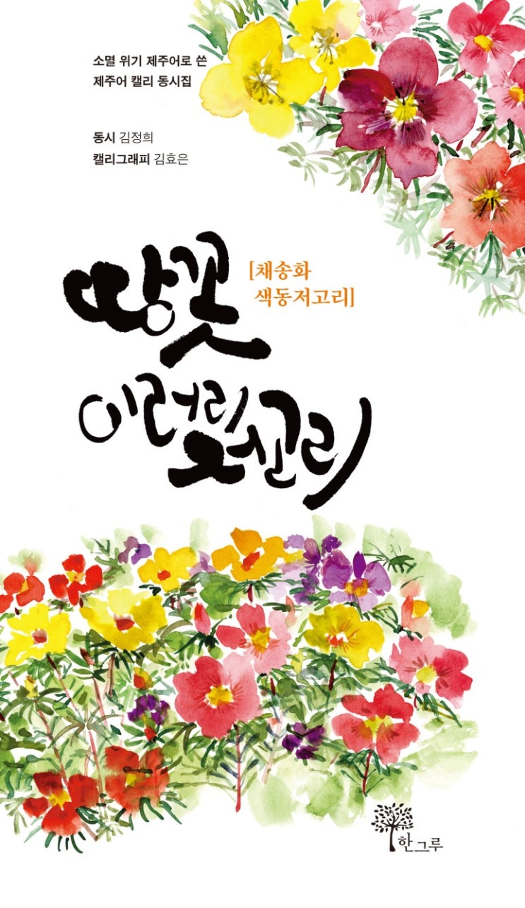  #2쇄 발행 #땅꼿 이러리 저고리 #김정희 #김효은 #한그루