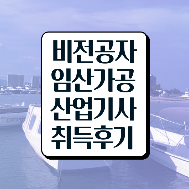  임산가공산업기사 시험자격 인강만 듣고 간편하게 끝낸 노하우