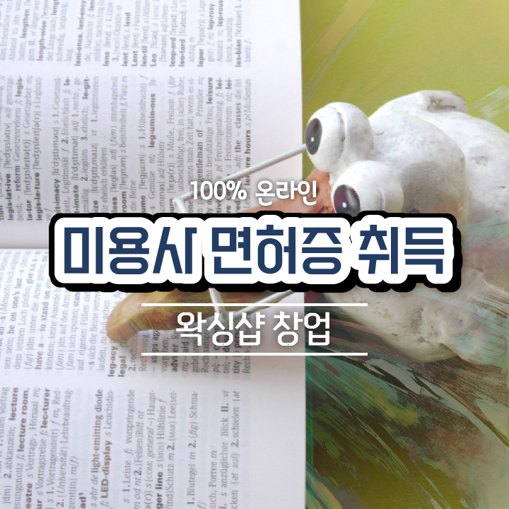  헤어자격증종류 평가 안하고도 , 4달안에 이용사 취득하고 창업도 했어요