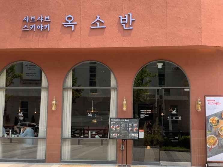  먹고 공원 산책하기 좋은 부천 스키야키 무한리필 맛집  [옥소반 부천시청점]