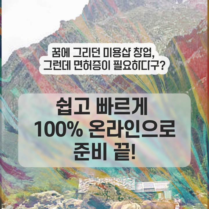  이용사 필기 평가시험 없이 , 학점은행제로 미용사자격증 발급받을 수 있었던 전략