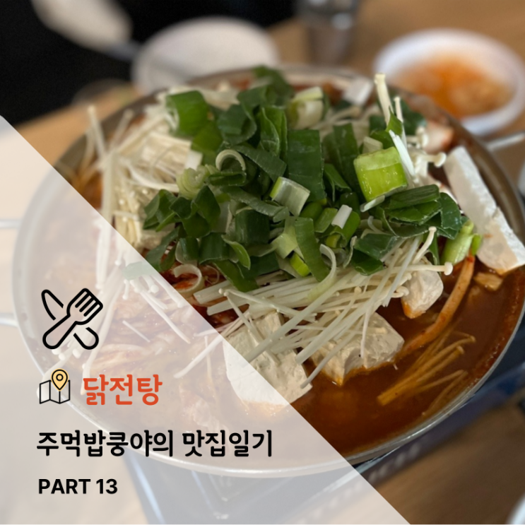  대구 상인동에서 유명한 찐 맛집 노포 술집 <닭전탕> 내돈내산 솔직후기