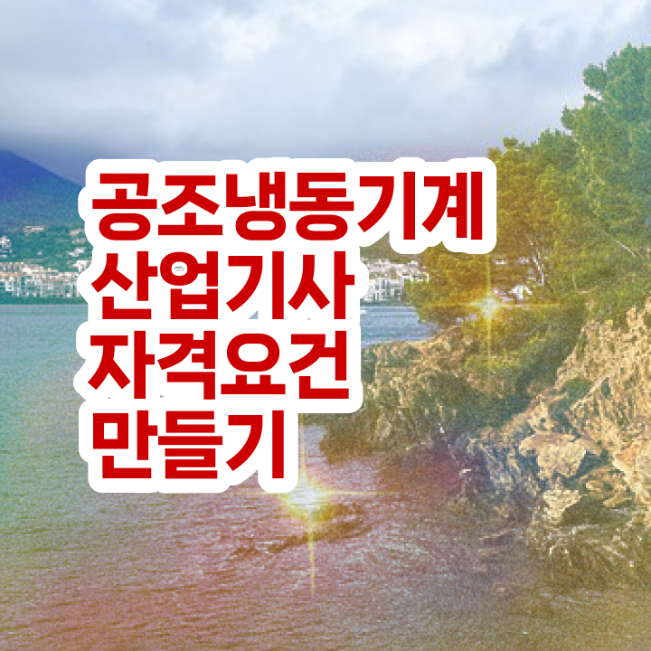  공조냉동기계산업기사 필기시간 공조냉동기계산업기사 응시조건 독학으로 빠르게 준비한 과정