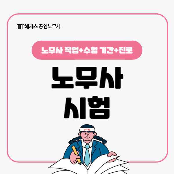  노무사 시험 합격 후 진로는? 어떤 직업인지, 수험 기간까지 확인