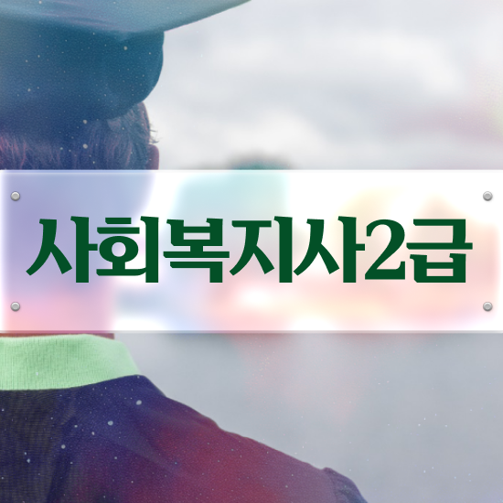  진주 사회복지공무원지방직 사회복지사2급 고졸도 온라인 수업으로 빠르게
