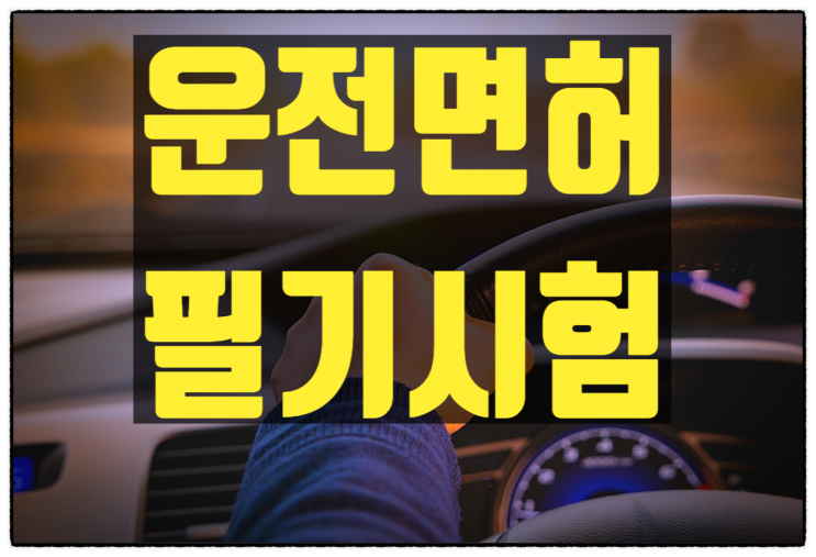  운전면허 필기시험 접수방법 및 문제 요약집 총정리