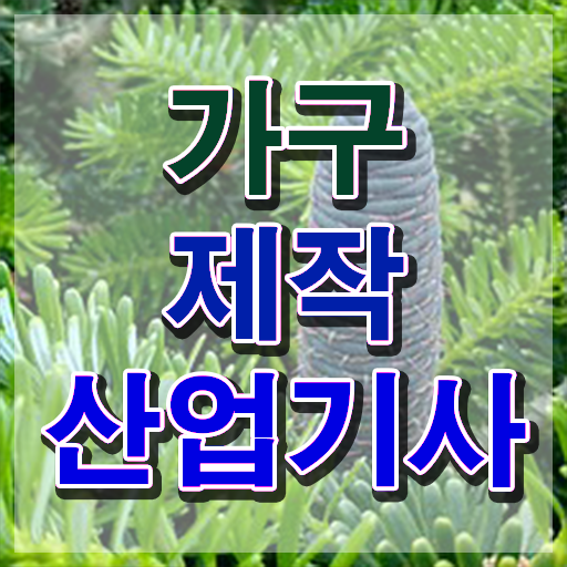  가구제작산업기사 학점은행제 후기 가구제작산업기사 취득자격 인강만 듣고 15주만에 완료한 방법