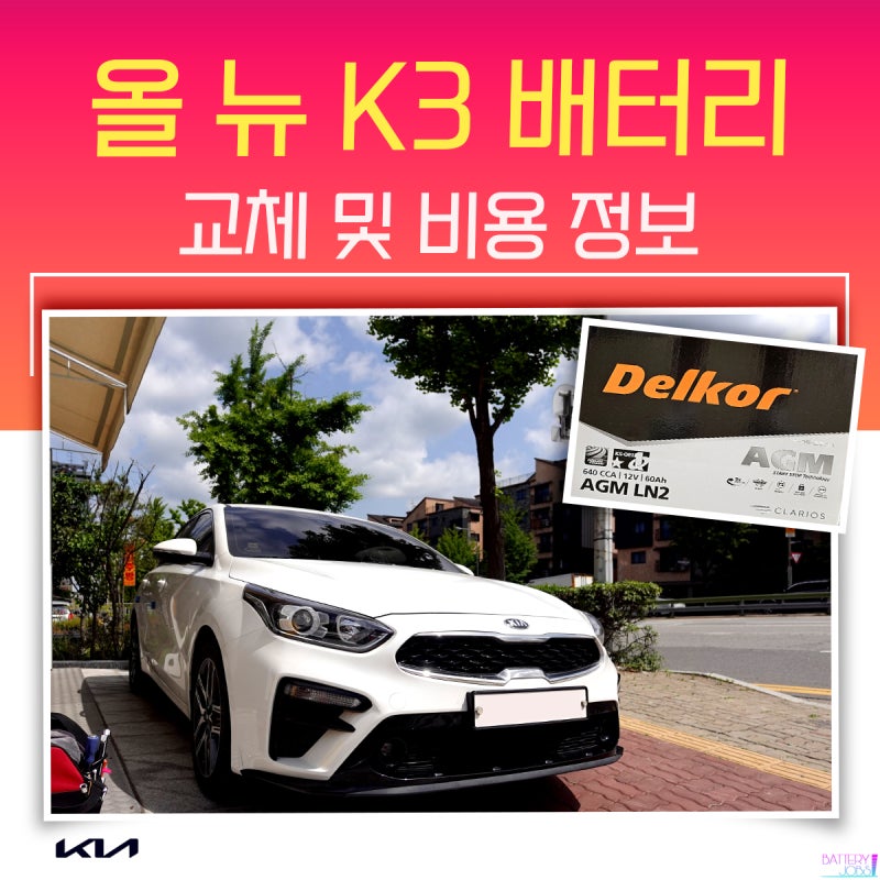 올 뉴 K3 배터리 교체 AGM 60 밧데리 비용