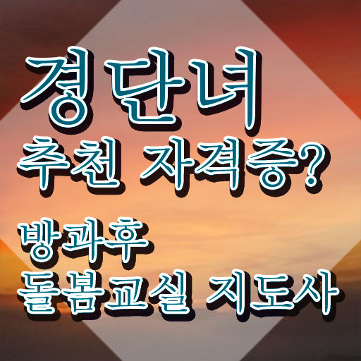  아이 돌봄서비스 신청 , 방과후돌봄교실지도사 자격증 비용없이 온라인으로 시험준비 및 취업