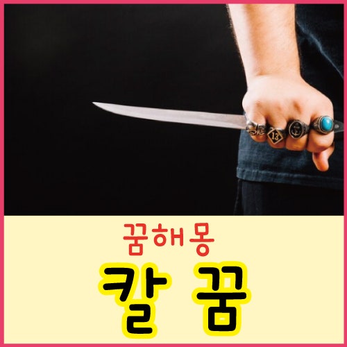 칼로 찌르는 꿈 내가 칼에 찔리는 꿈 칼부림 꿈 해몽