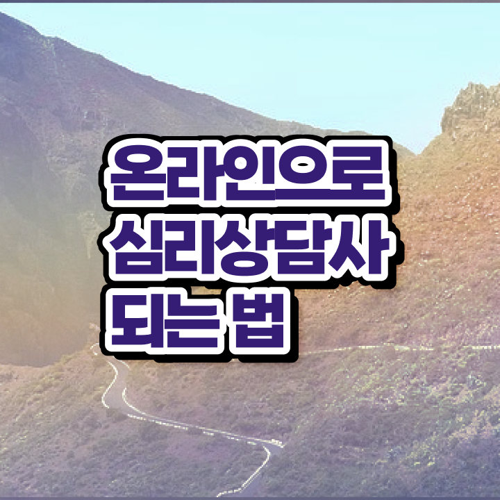 심리상담협회 , 심리상담사 자격증 1급,2급 동시에 합격한 후기 및 향후 전망