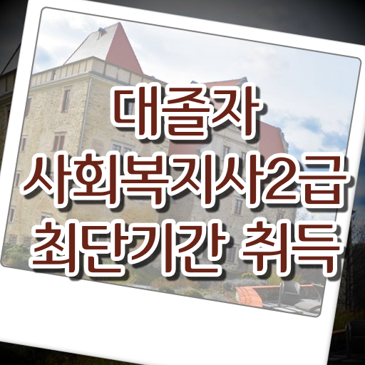  사회복지행정조직 ~ 사회복지사 고졸자도 독학으로 쉽고 빠르게