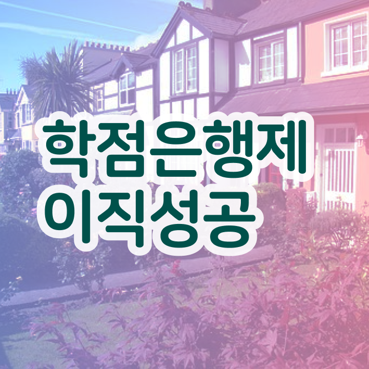  사이버 대학학점은행제 , 꼭 필요할까요? . 비용 절감 기간 단축 전략 요점정리 했어요
