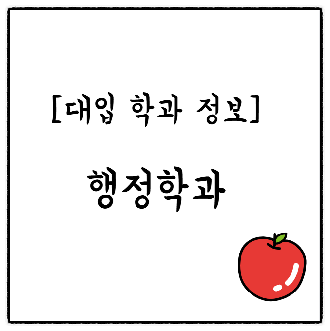  [대입 학과 정보] 행정학과 대학 순위, 진로, 취업, 선택과목, 수시 정시 입결, 커트라인 등