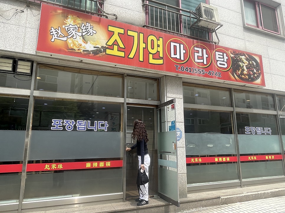 조가연마라탕 사진 1
