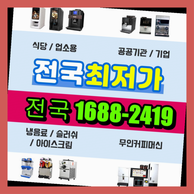  의정부시 업소용커피머신렌탈 정확하게  비교합시다