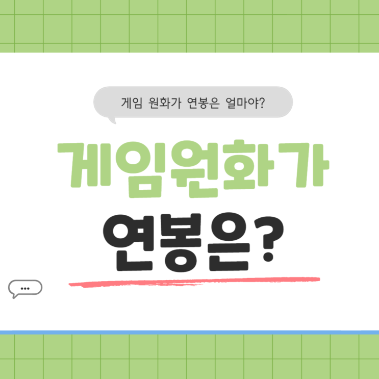  [서대문구게임원화가전문학원] 게임원화가 높은 연봉 받으려면 어디로 가야하나요?
