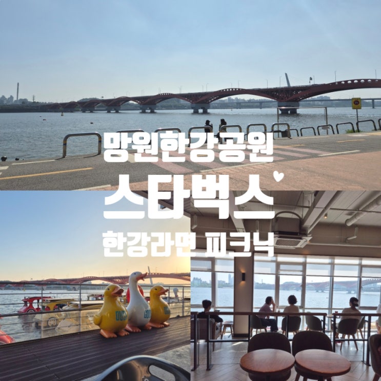  서울가볼만한곳 스타벅스 망원한강공원점 한강라면 데이트