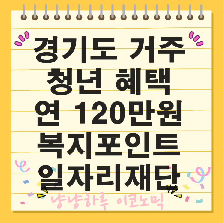  경기도청년복지포인트 일자리재단 120만원 혜택 지원 대상 내용 선발 기준 신청 방법