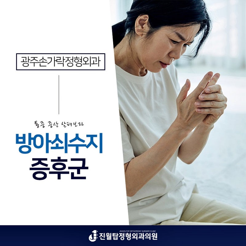 광주손가락정형외과 에서 방아쇠수지증후군 통증 치료방법을 알아볼까요?