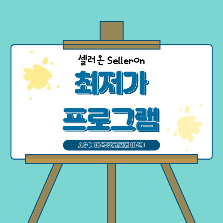  [AGC] 오늘도 가격경쟁한다 최저가 프로그램 "Seller On 셀러온"