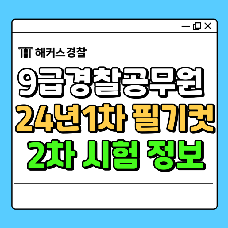  9급경찰공무원 커트라인 시험점수는? 2차 필기 입실 정보!