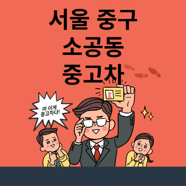  서울 중구 소공동 중고차 매매단지 업체 추천 및 정보정보
