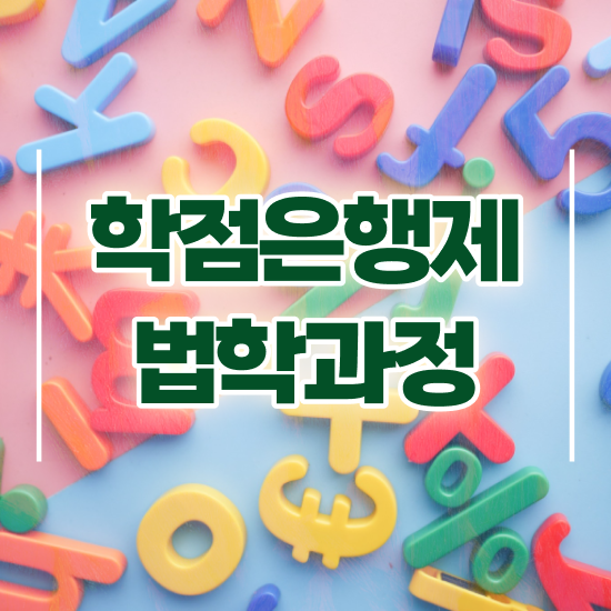  학점은행제 로스쿨 , 인강만 듣고 독학으로 성공한 비법