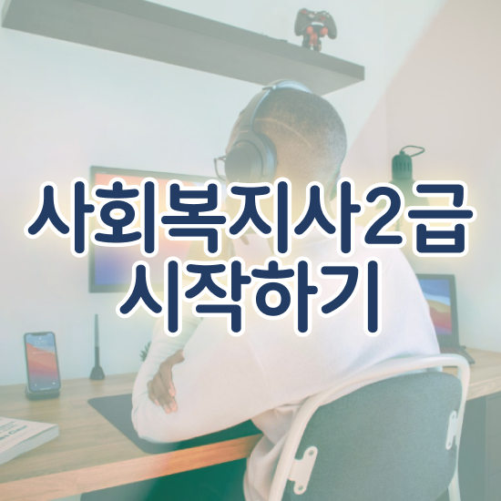  안양 정신건강사회복지사 급여 사회복지사2급 고졸도 학점은행제 활용하여 수월하게