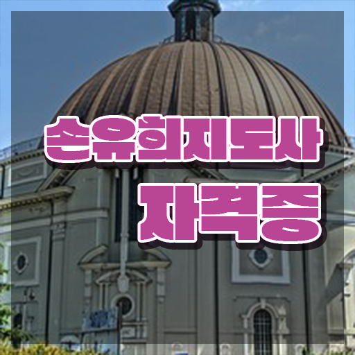  손유희지도사2급자격증학원추천 , 손유희지도사 자격증 쉽고 간편하게 시험준비 확인해봅시다
