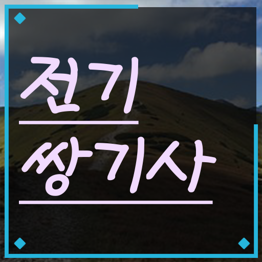  전기쌍기사 직업 전기쌍기사 시험자격 인강만 듣고 5개월 만에 성공한 비법
